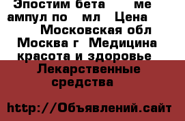 Эпостим бета 2000 ме 10 ампул по 1 мл › Цена ­ 3 500 - Московская обл., Москва г. Медицина, красота и здоровье » Лекарственные средства   